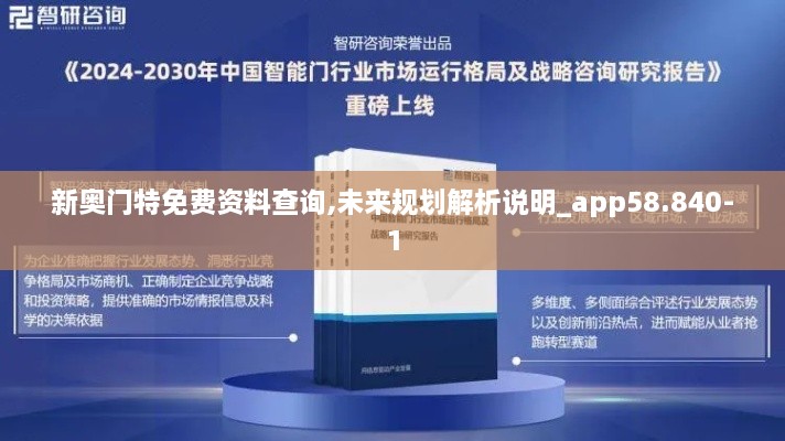 新奧門特免費資料查詢,未來規(guī)劃解析說明_app58.840-1