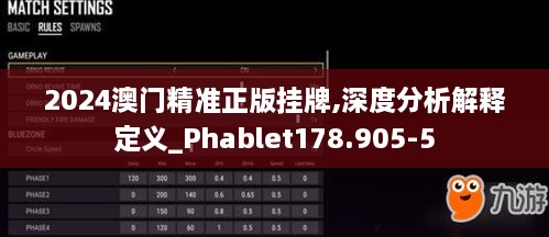 2024澳門精準正版掛牌,深度分析解釋定義_Phablet178.905-5