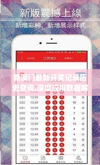 新澳門最新開獎(jiǎng)記錄歷史查詢,深度應(yīng)用數(shù)據(jù)解析_黃金版120.648-1