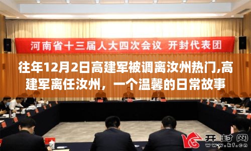 高建軍離任汝州，日常故事的溫馨告別