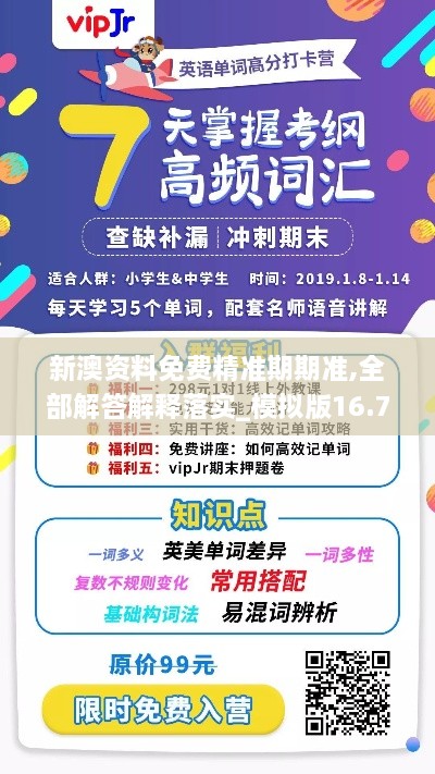 新澳資料免費精準期期準,全部解答解釋落實_模擬版16.790-9