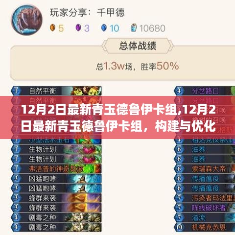 12月2日青玉德魯伊卡組全新構建與優(yōu)化策略