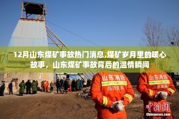 山東煤礦事故中的暖心瞬間與溫情歲月