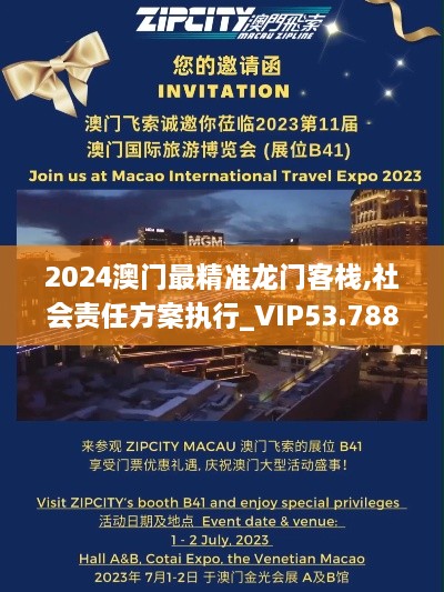 2024澳門最精準龍門客棧,社會責任方案執(zhí)行_VIP53.788-1