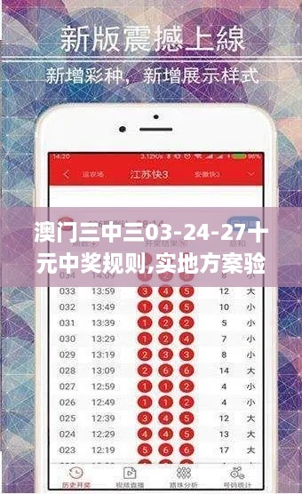 澳門三中三03-24-27十元中獎規(guī)則,實地方案驗證_手游版49.305-3