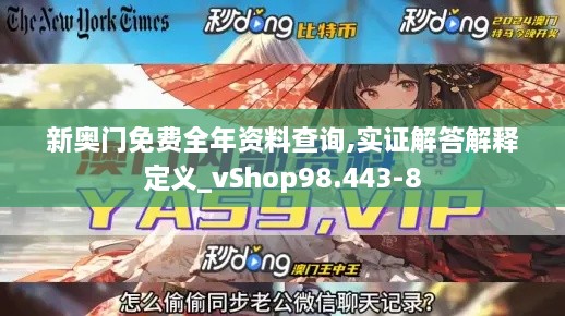新奧門免費全年資料查詢,實證解答解釋定義_vShop98.443-8