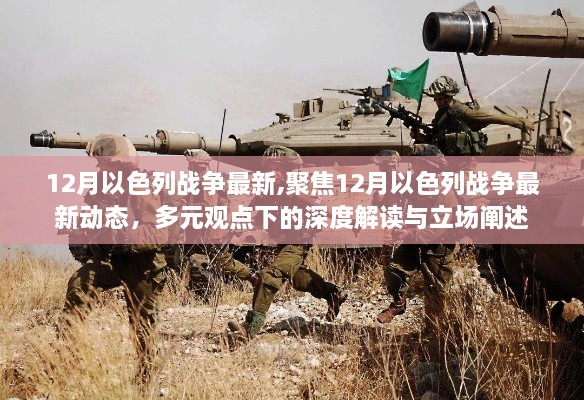 以色列戰(zhàn)爭最新動態(tài)深度解讀與立場闡述，多元觀點下的聚焦分析