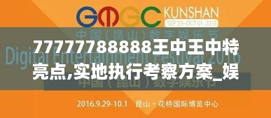 77777788888王中王中特亮點,實地執(zhí)行考察方案_娛樂版22.743-3
