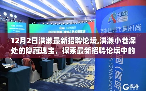 洪瀨最新招聘論壇揭秘，小巷深處的隱藏瑰寶與獨特小店探索