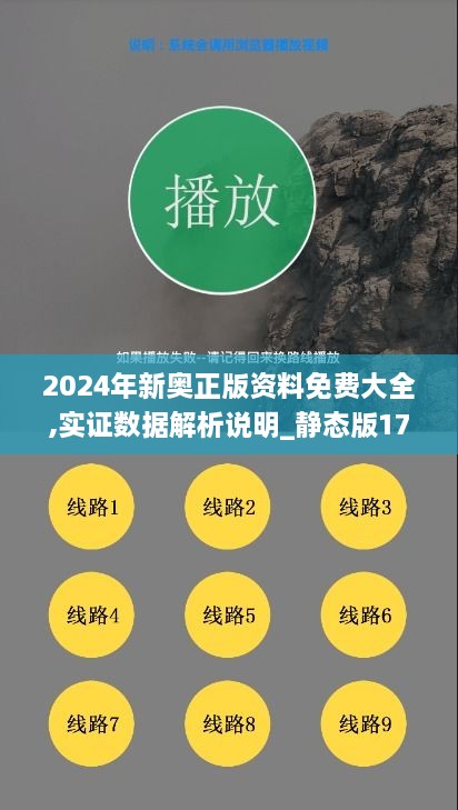 2024年新奧正版資料免費大全,實證數(shù)據(jù)解析說明_靜態(tài)版174.219-3