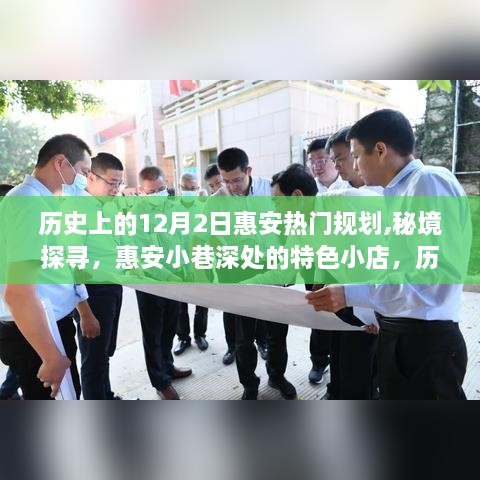 揭秘歷史上的十二月二日惠安規(guī)劃，探尋秘境與小巷特色小店之旅