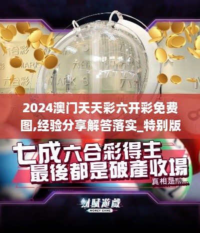 2024澳門天天彩六開彩免費圖,經(jīng)驗分享解答落實_特別版75.719-5