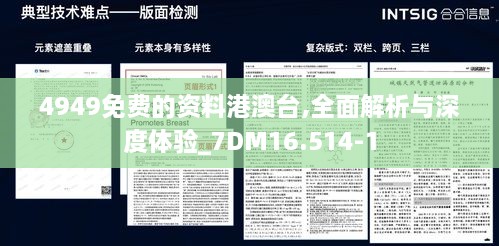 4949免費(fèi)的資料港澳臺,全面解析與深度體驗_7DM16.514-1