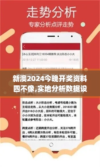新澳2024今晚開獎(jiǎng)資料四不像,實(shí)地分析數(shù)據(jù)設(shè)計(jì)_WP版15.200-4