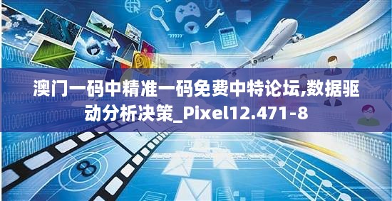 澳門一碼中精準(zhǔn)一碼免費(fèi)中特論壇,數(shù)據(jù)驅(qū)動(dòng)分析決策_(dá)Pixel12.471-8