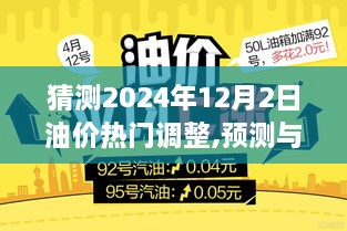 2024年油價(jià)調(diào)整預(yù)測(cè)與解析，熱門調(diào)整全面評(píng)測(cè)及未來(lái)趨勢(shì)展望（日期，2024年12月2日）