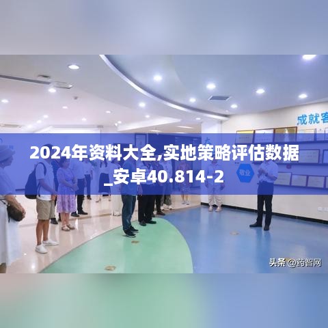 2024年資料大全,實(shí)地策略評(píng)估數(shù)據(jù)_安卓40.814-2