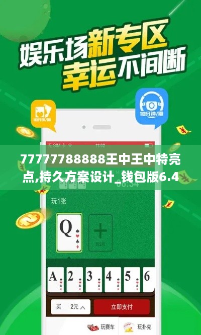 77777788888王中王中特亮點(diǎn),持久方案設(shè)計(jì)_錢(qián)包版6.443-2