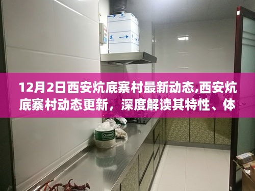 西安炕底寨村最新動(dòng)態(tài)解讀，特性、體驗(yàn)、競(jìng)品對(duì)比與目標(biāo)用戶分析報(bào)告（深度報(bào)道）