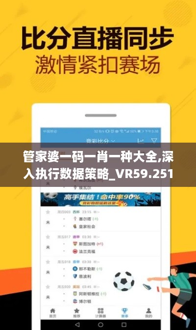 管家婆一碼一肖一種大全,深入執(zhí)行數(shù)據(jù)策略_VR59.251-7