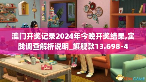澳門(mén)開(kāi)獎(jiǎng)記錄2024年今晚開(kāi)獎(jiǎng)結(jié)果,實(shí)踐調(diào)查解析說(shuō)明_旗艦款13.698-4