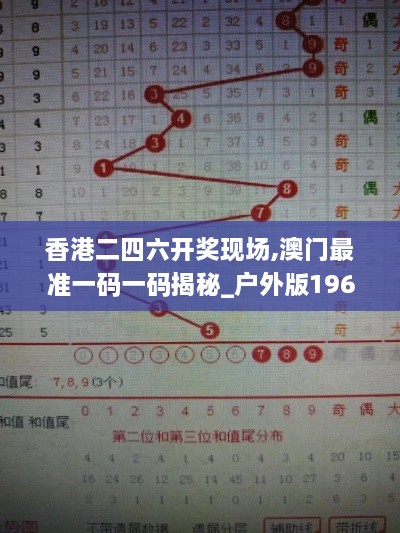 香港二四六開獎現場,澳門最準一碼一碼揭秘_戶外版196.502-6