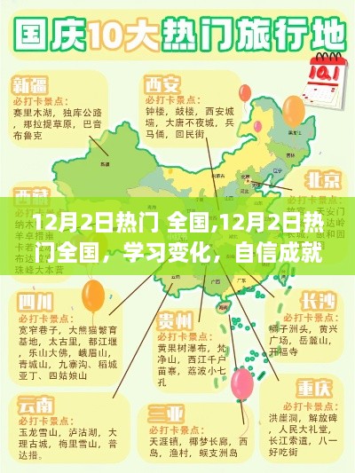 12月2日熱門全國，學習變化，自信成就夢想，擁抱無限可能