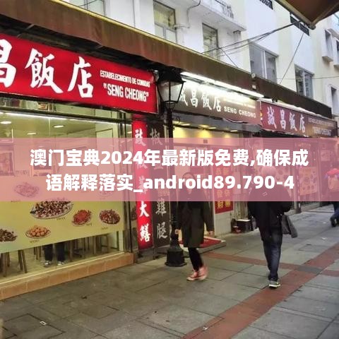 澳門寶典2024年最新版免費,確保成語解釋落實_android89.790-4