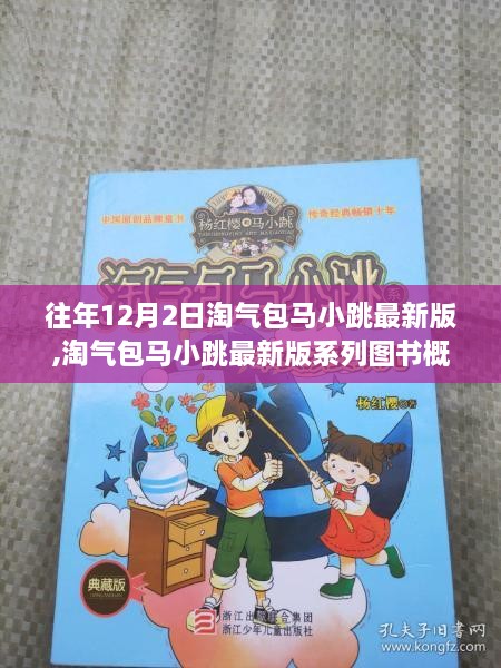往年12月2日淘氣包馬小跳最新版系列圖書概覽，驚喜連連
