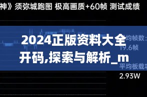 2024正版資料大全開碼,探索與解析_macOS35.695-5