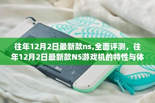 往年12月2日最新款NS游戲機特性與體驗全面評測