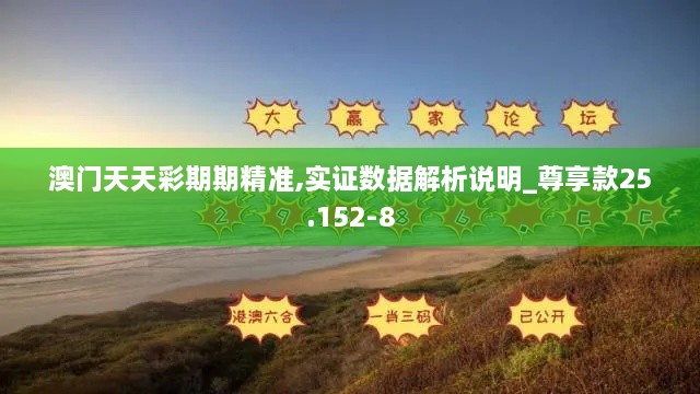澳門天天彩期期精準,實證數(shù)據(jù)解析說明_尊享款25.152-8