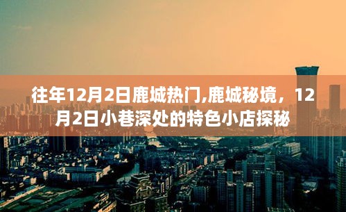 鹿城秘境探秘，12月2日小巷特色小店探秘之旅