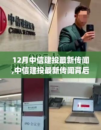 中信建投最新傳聞揭秘，成長的力量與自信成就之歌