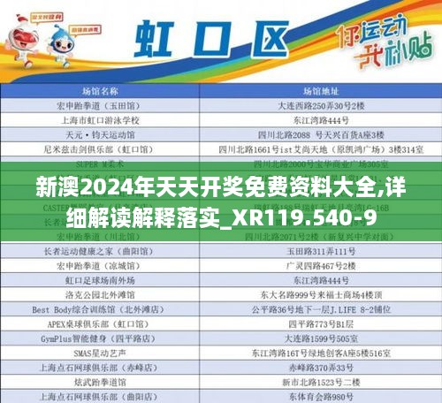新澳2024年天天開獎免費資料大全,詳細(xì)解讀解釋落實_XR119.540-9