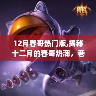 揭秘十二月春哥熱潮，巷弄深處的獨特小店探秘之旅