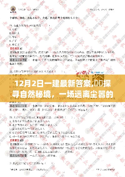 探尋自然秘境的心靈之旅，一建最新答案揭曉的心靈洗禮