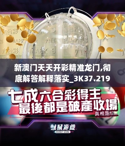 新澳門(mén)天天開(kāi)彩精準(zhǔn)龍門(mén),徹底解答解釋落實(shí)_3K37.219-5