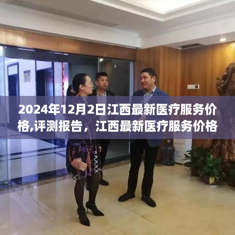 江西最新醫(yī)療服務(wù)價(jià)格深度解析與評(píng)測(cè)報(bào)告（2024年12月版）