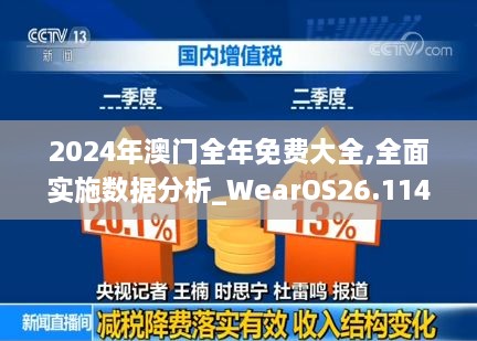 2024年澳門(mén)全年免費(fèi)大全,全面實(shí)施數(shù)據(jù)分析_WearOS26.114-4