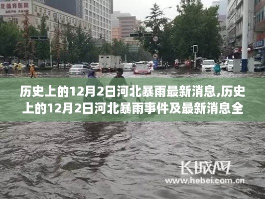 歷史上的12月2日河北暴雨事件及最新消息全面解析