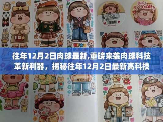 揭秘往年12月2日最新高科技產(chǎn)品，肉球科技革新利器引領(lǐng)未來(lái)生活新紀(jì)元重磅來(lái)襲！
