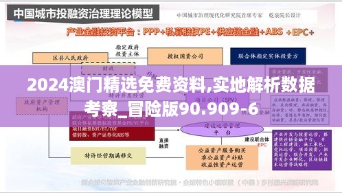 2024澳門(mén)精選免費(fèi)資料,實(shí)地解析數(shù)據(jù)考察_冒險(xiǎn)版90.909-6