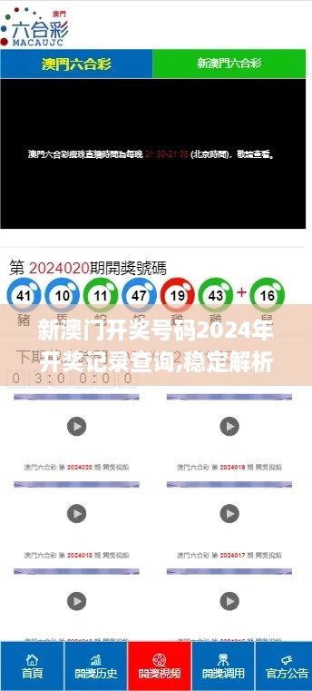 新澳門(mén)開(kāi)獎(jiǎng)號(hào)碼2024年開(kāi)獎(jiǎng)記錄查詢(xún),穩(wěn)定解析策略_移動(dòng)版144.638-2