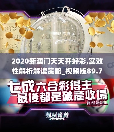 2020新澳門天天開好彩,實(shí)效性解析解讀策略_視頻版89.796-9