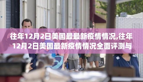 往年12月2日美國疫情全面解析，最新數(shù)據(jù)與評測介紹