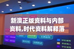 新澳正版資料與內(nèi)部資料,時(shí)代資料解釋落實(shí)_QHD2.266-2