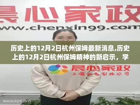 歷史上的12月2日杭州保姆精神啟示錄，自信成就夢(mèng)想，點(diǎn)燃勵(lì)志之火