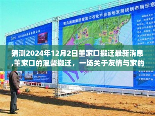董家口溫馨搬遷，友情與家的美好遷徙最新消息（猜測2024年12月2日）
