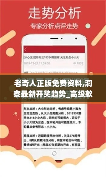 老奇人正版免費資料,洞察最新開獎趨勢_高級款94.994-7